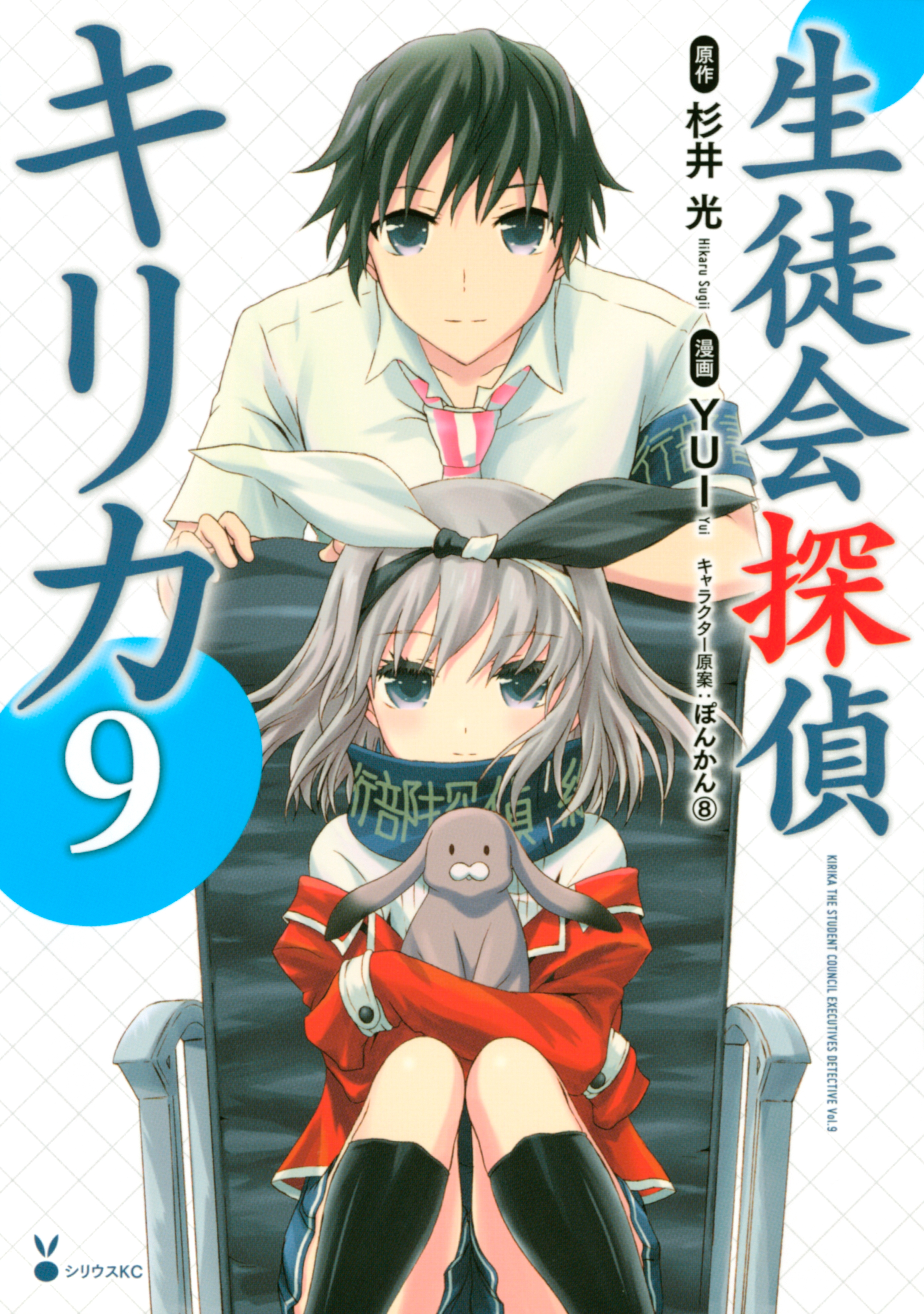 Seitokai Tantei Kirika manga cover