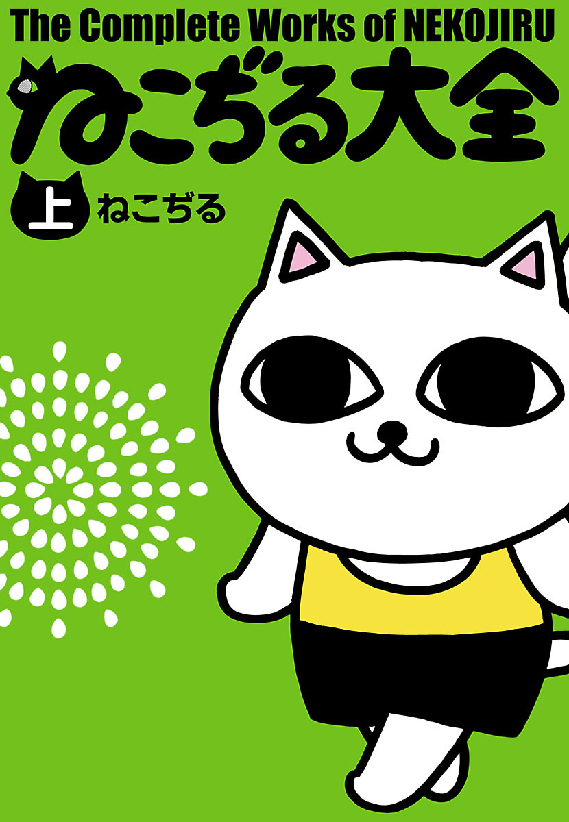 The Complete Works of Nekojiru manga cover