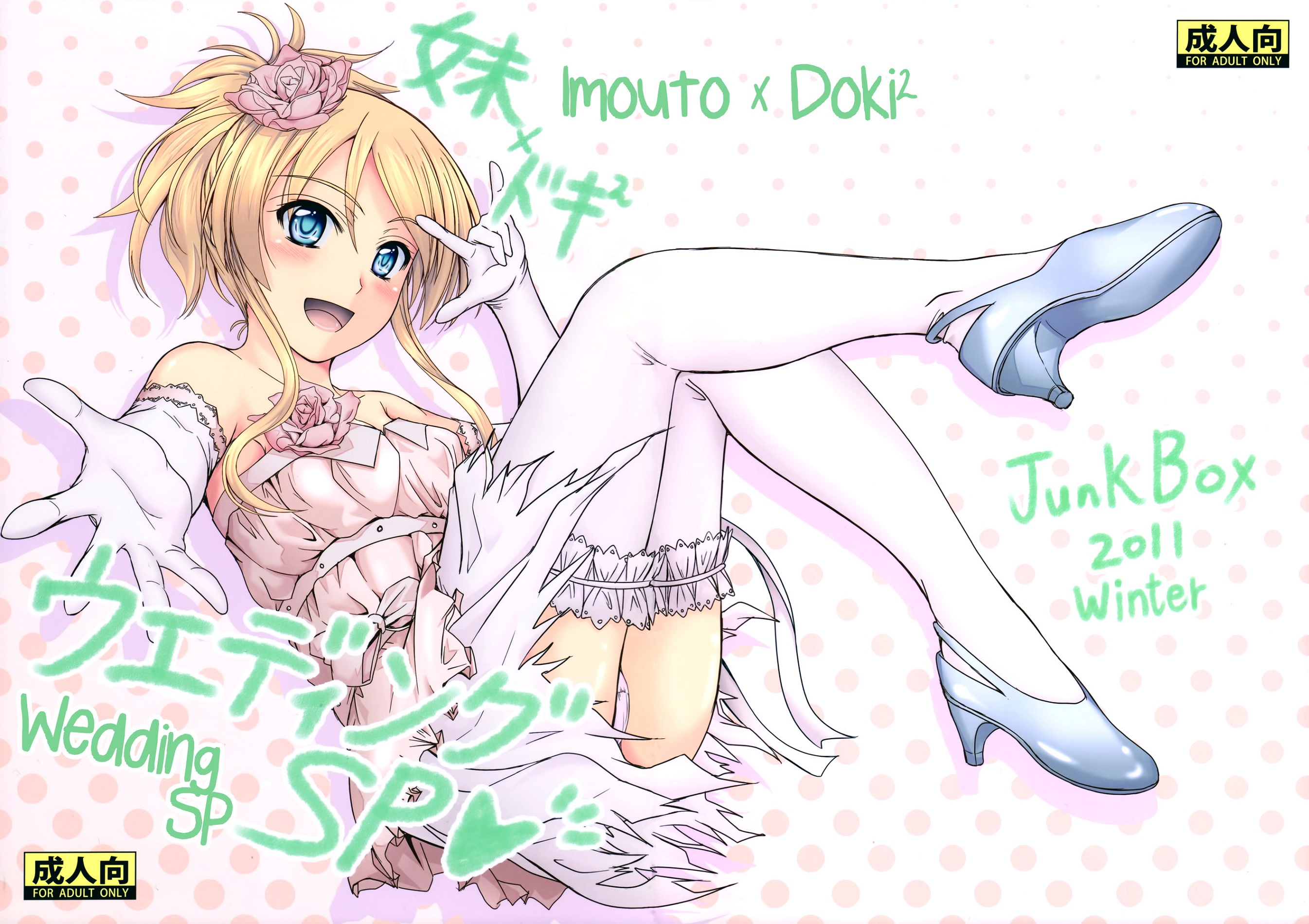 Ore no Imouto ga Konna ni Kawaii Wake ga Nai - Imouto x Doki2 Wedding SP (Doujinshi) manga cover