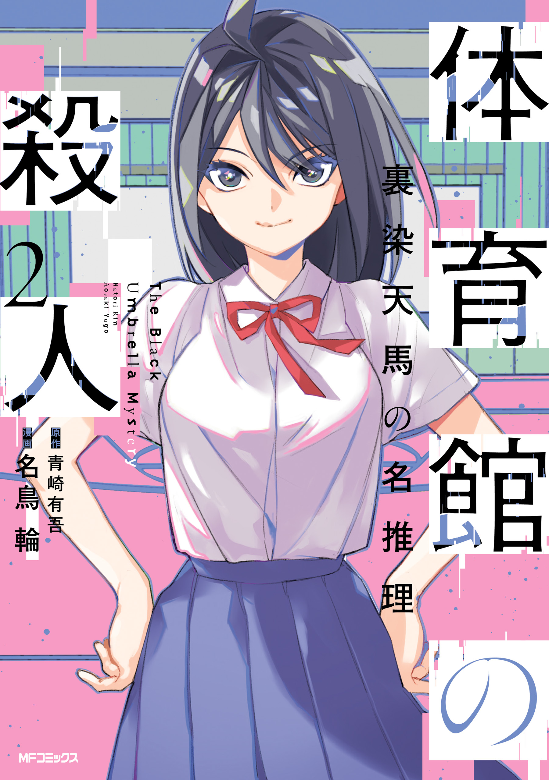 Taiikukan no Satsujin manga cover