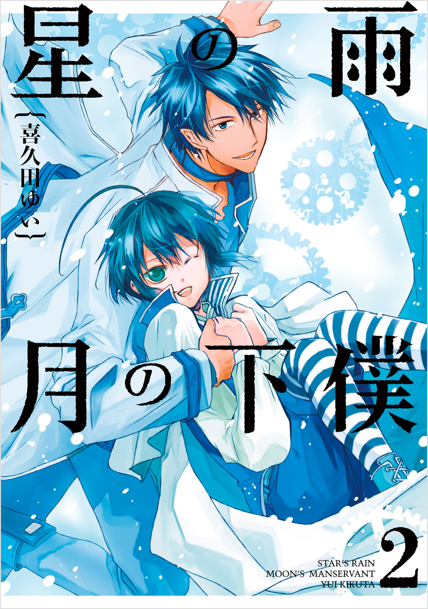 Hoshi no Ame, Tsuki no Geboku manga cover