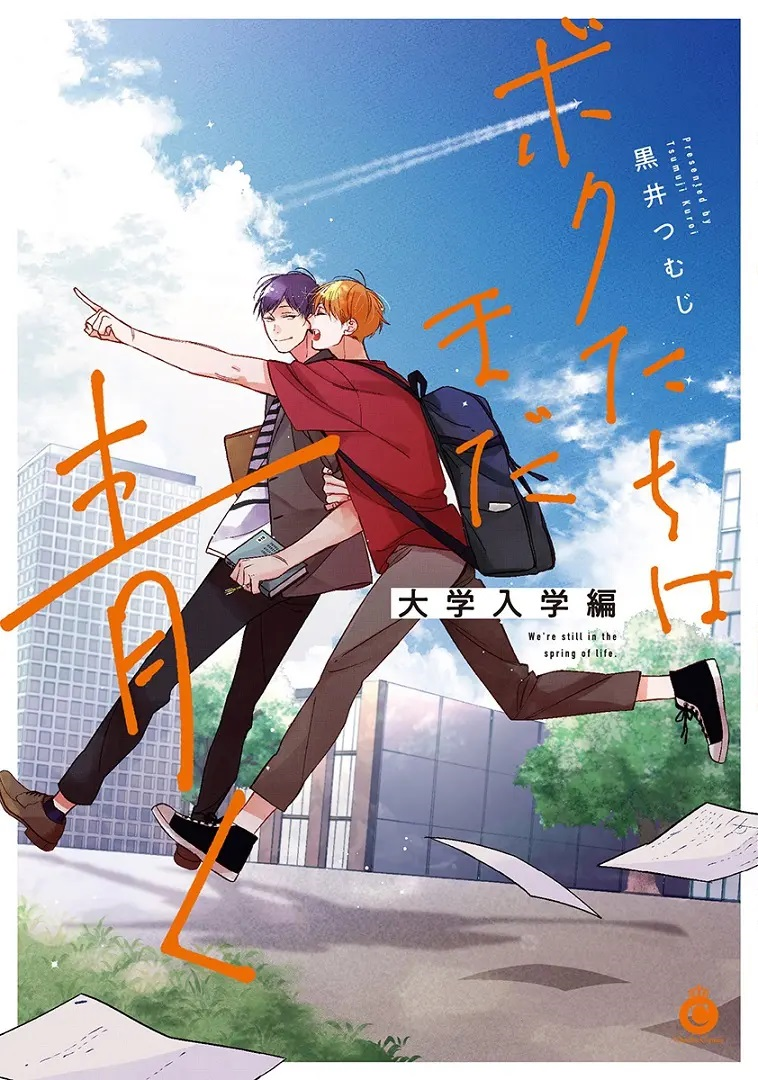 Boku-tachi wa Mada Aoku: Daigaku Nyuugaku-hen manga cover