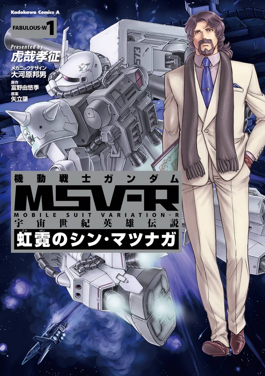 Mobile Suit Gundam MSV-R Legend of the Universal Century Heroes: The Fabulous Shin Matsunaga manga cover