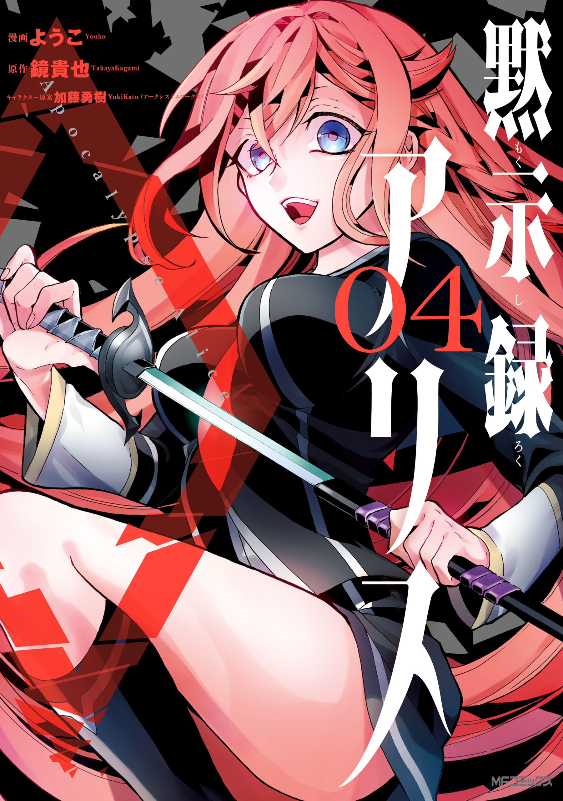 Mokushiroku Alice manga cover