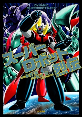 Super Robot Retsuden manga cover