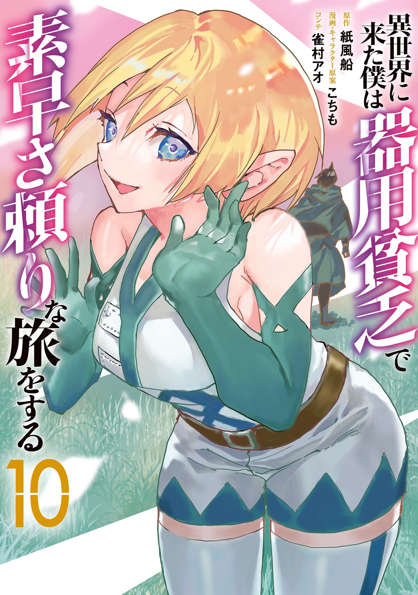 Isekai ni Kita Boku wa Kiyoubinbode Subayasa Tayorina Tabi wo Suru manga cover
