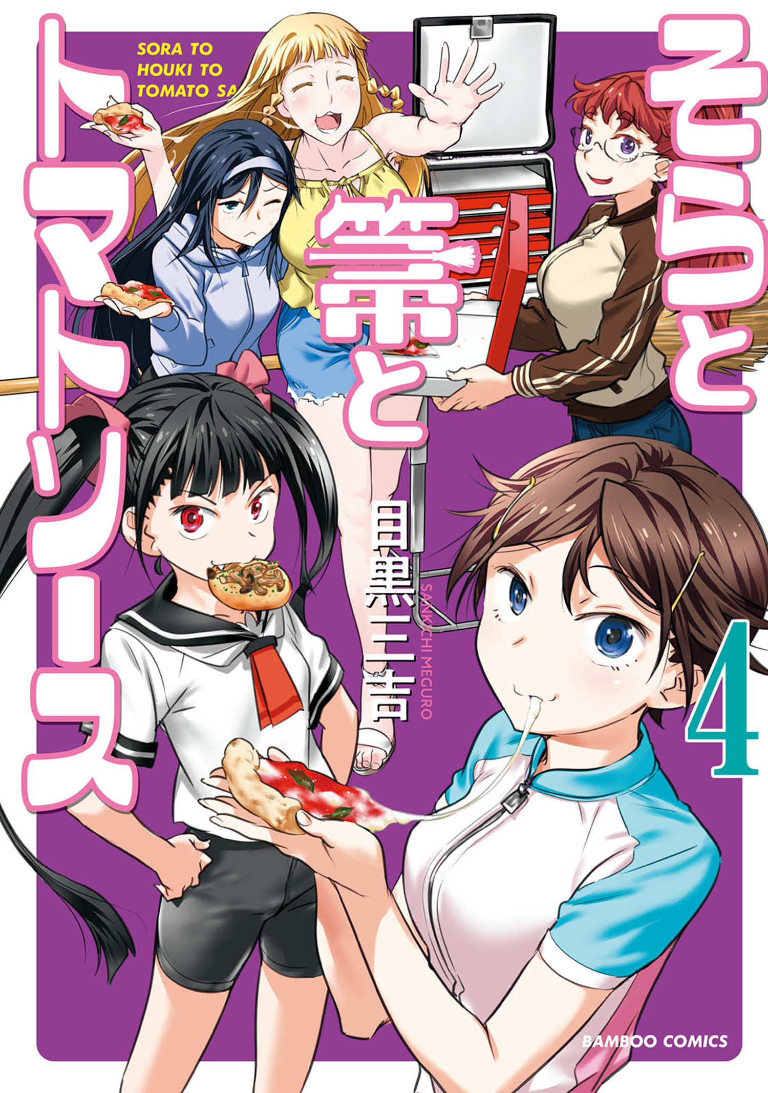 Sora to Houki to Tomato Sauce manga cover