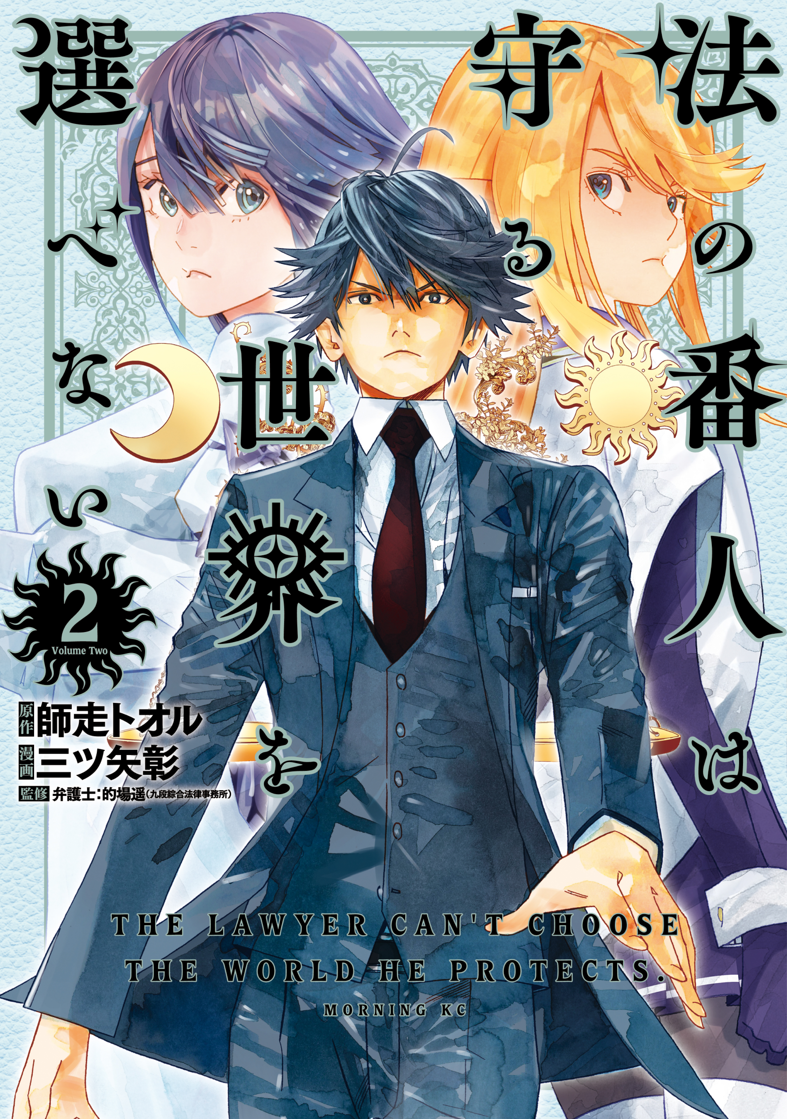 The Lawyer Cant Choose the World He Protects manga cover
