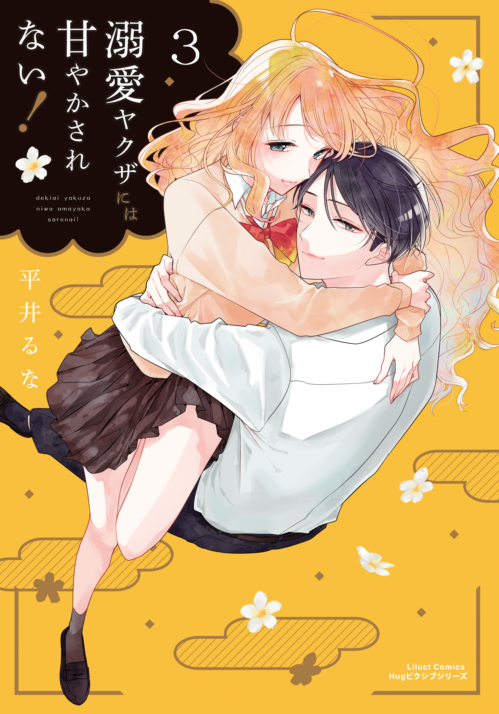 Dekiai Yakuza ni wa Amayakasarenai! manga cover