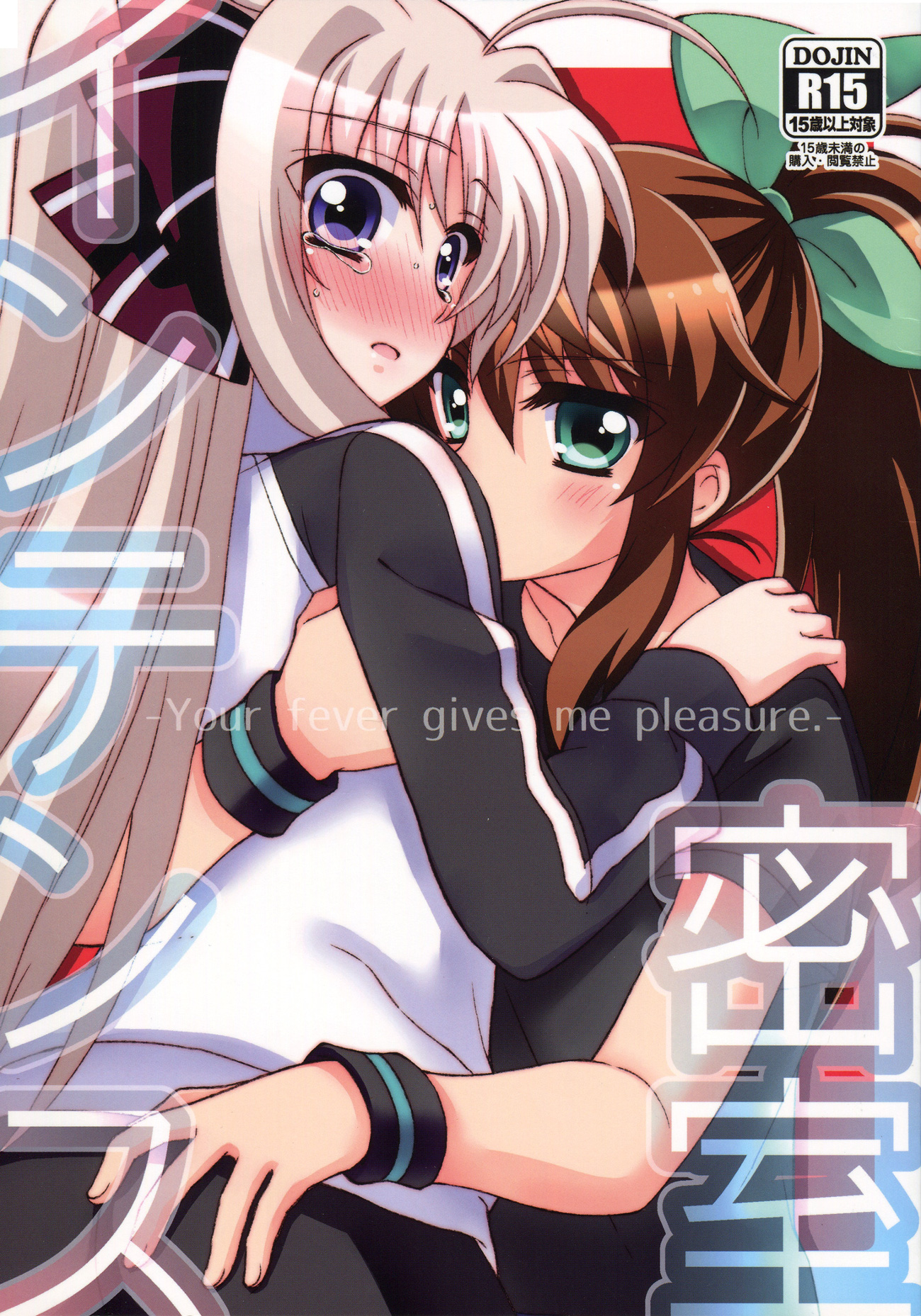 Mahou Shoujo Lyrical Nanoha - Misshitsu Intense -Your fever gives me pleasure.- (Doujinshi) manga cover