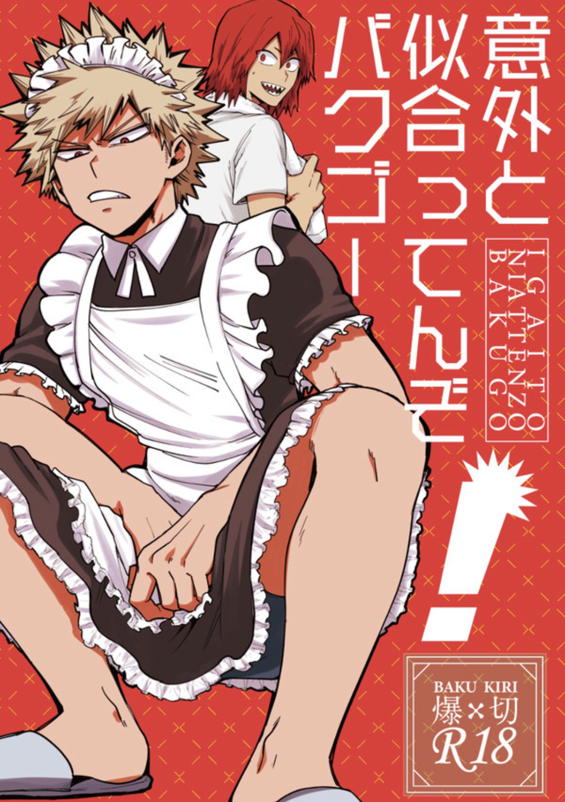 Boku no Hero Academia - Igaito Niattenzo Bakugou! (Doujinshi) manga cover