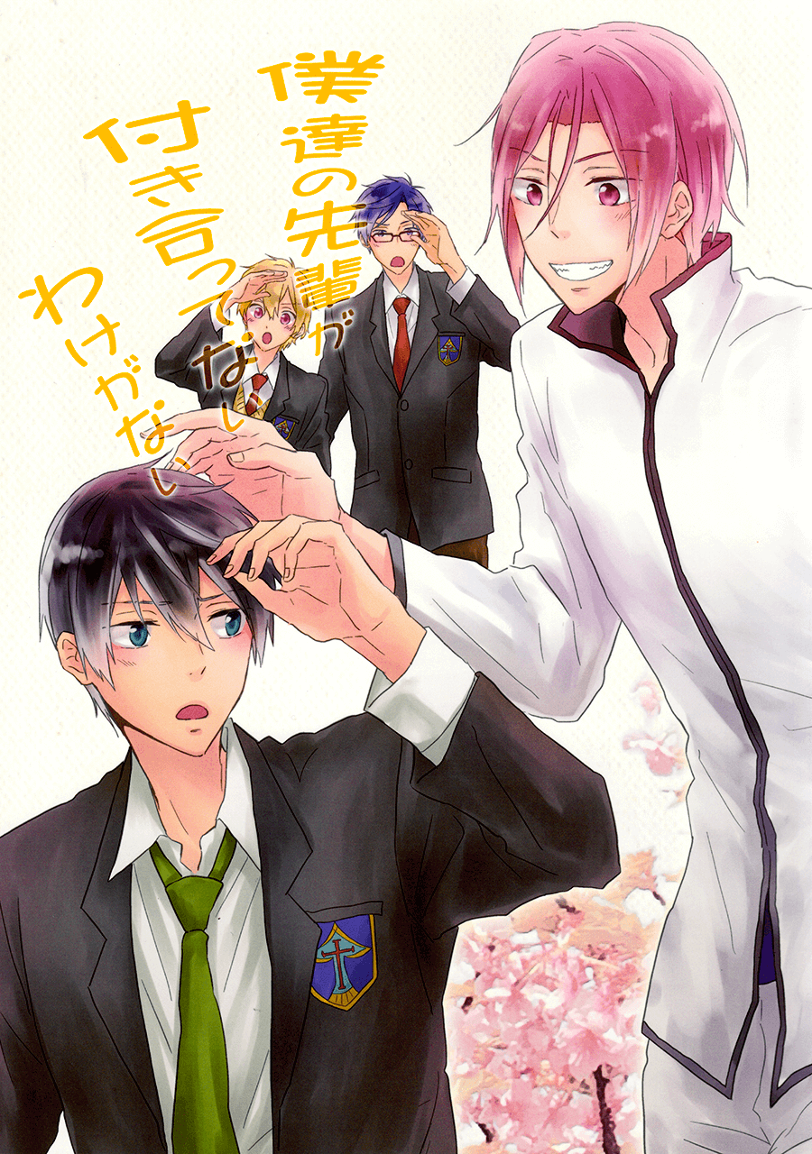 Free! - Bokutachi no Senpai Tsukiatte Nai Wake ga Nai (Doujinshi) manga cover