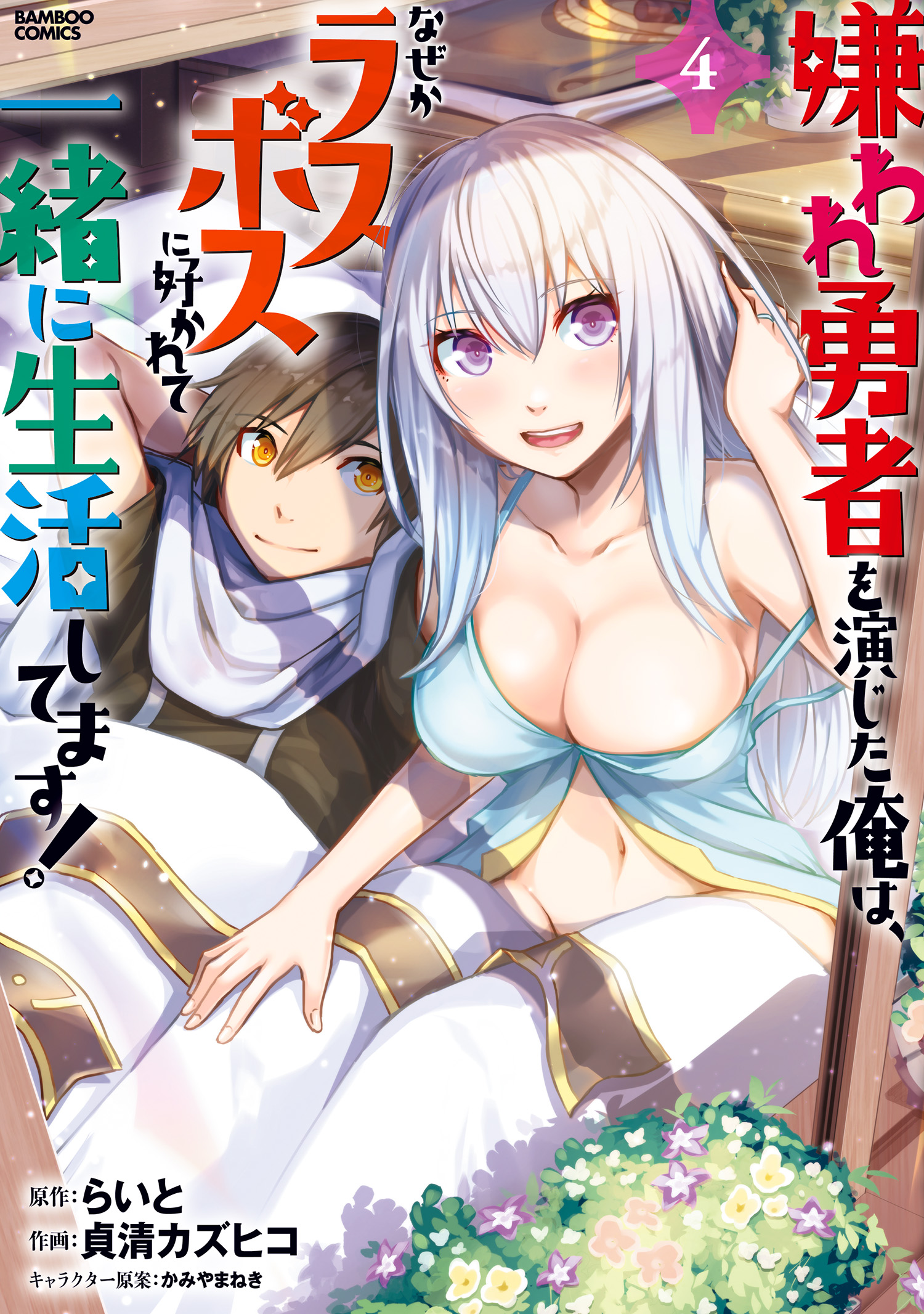 Kiraware Yuusha wo Enjita Ore wa, Naze ka Last Boss ni Sukarete Issho ni Seikatsu Shitemasu! manga cover