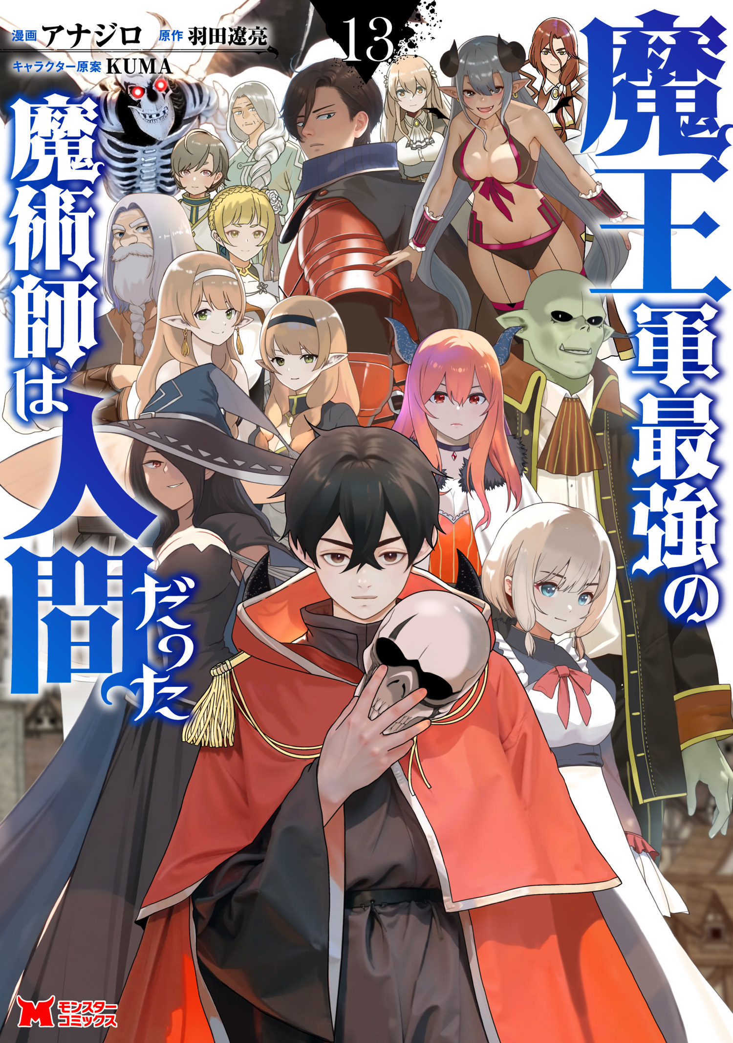 Maou Gun Saikyou no Majutsushi wa Ningen datta manga cover