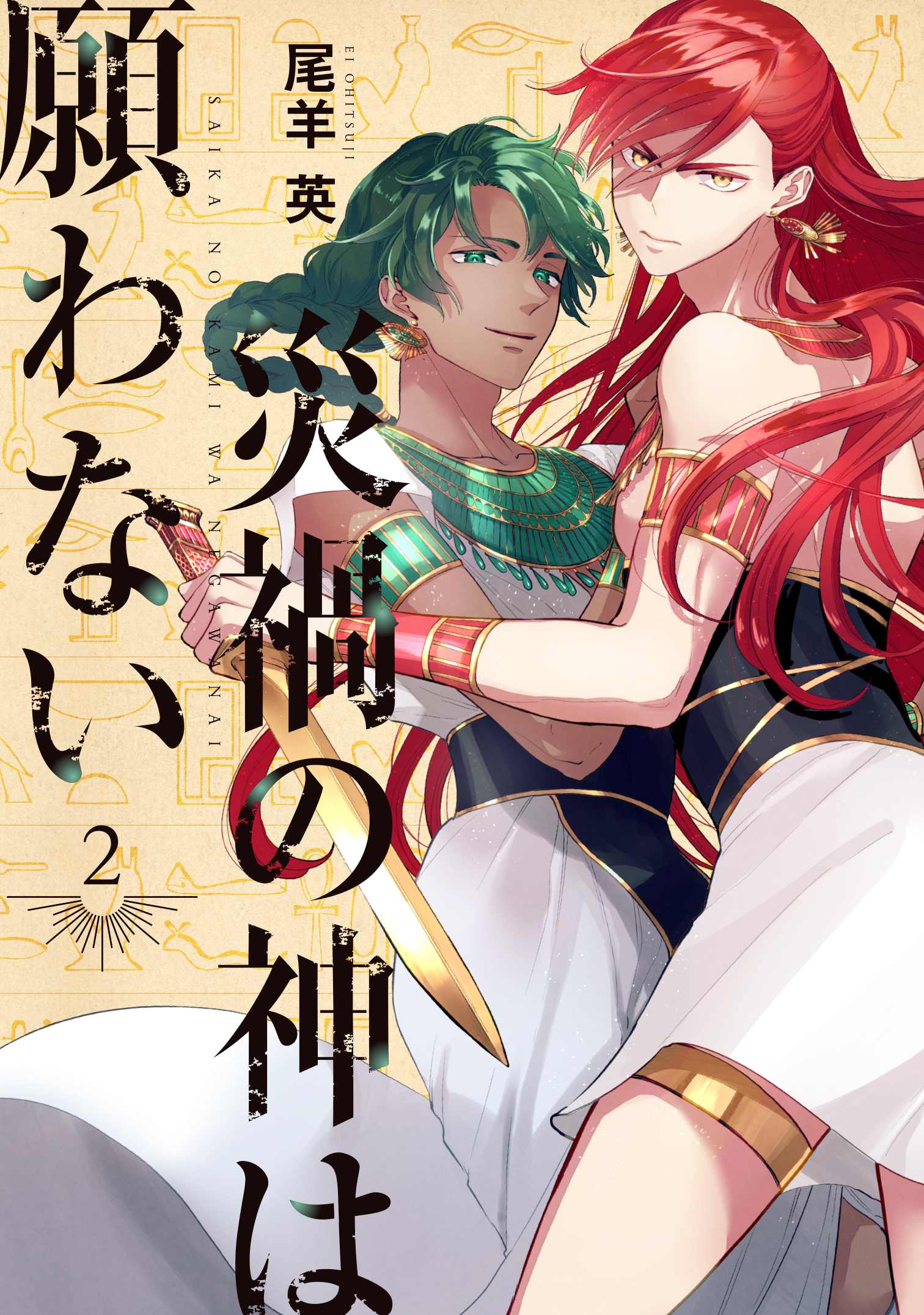 Saika no Kami wa Negawanai manga cover