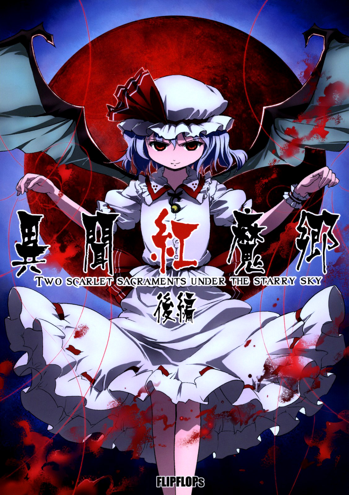 Touhou - Ibun Koumakyou - Two Scarlet Sacraments Under the Starry Sky manga cover