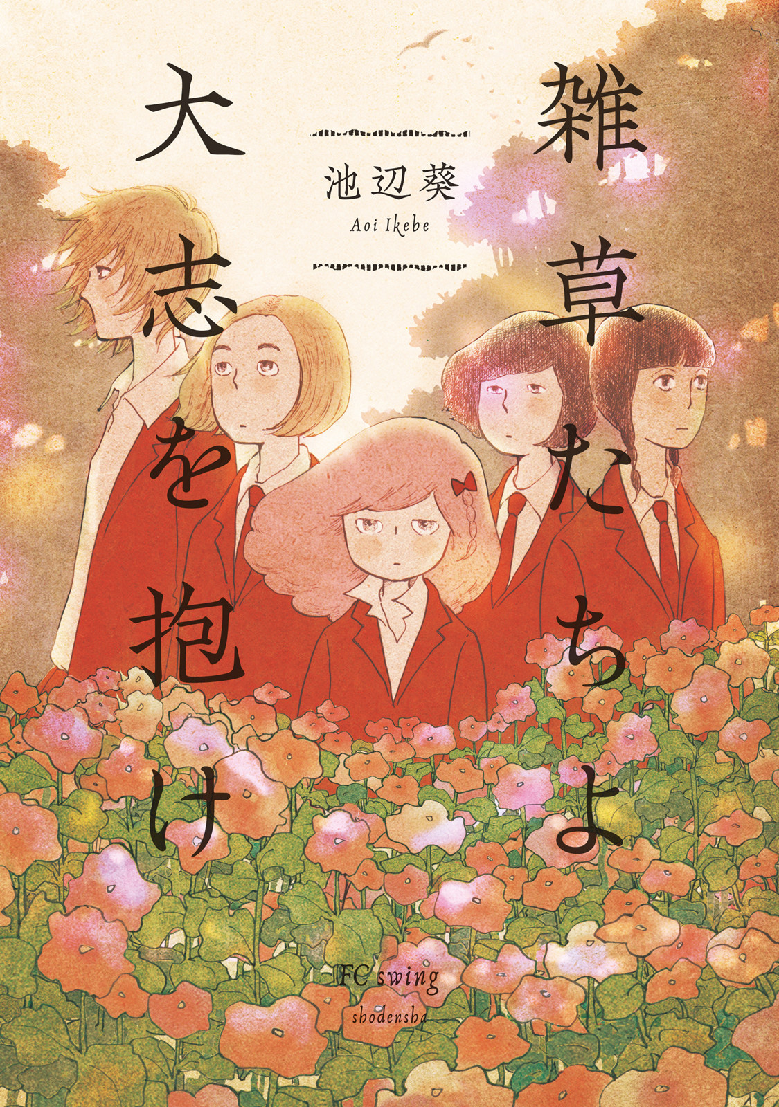 Weeds! Be Ambitious manga cover