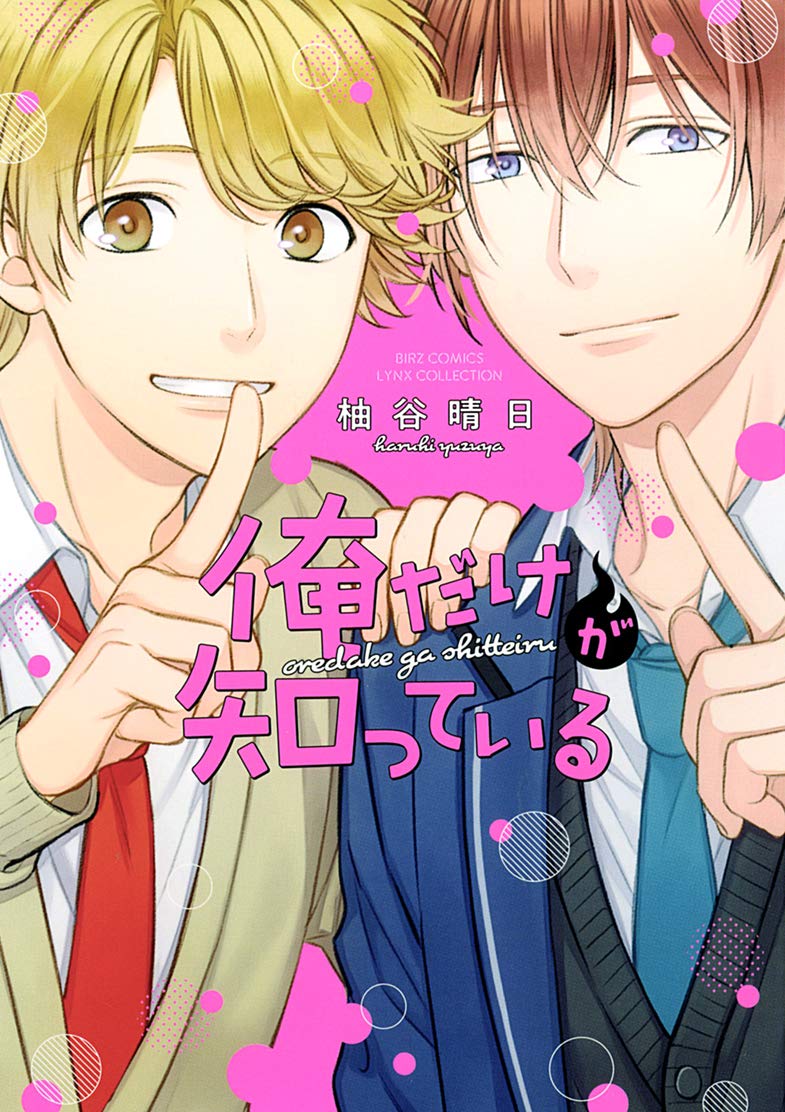 Ore dake ga Shitte iru manga cover