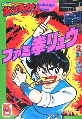 Famiken Ryu manga cover