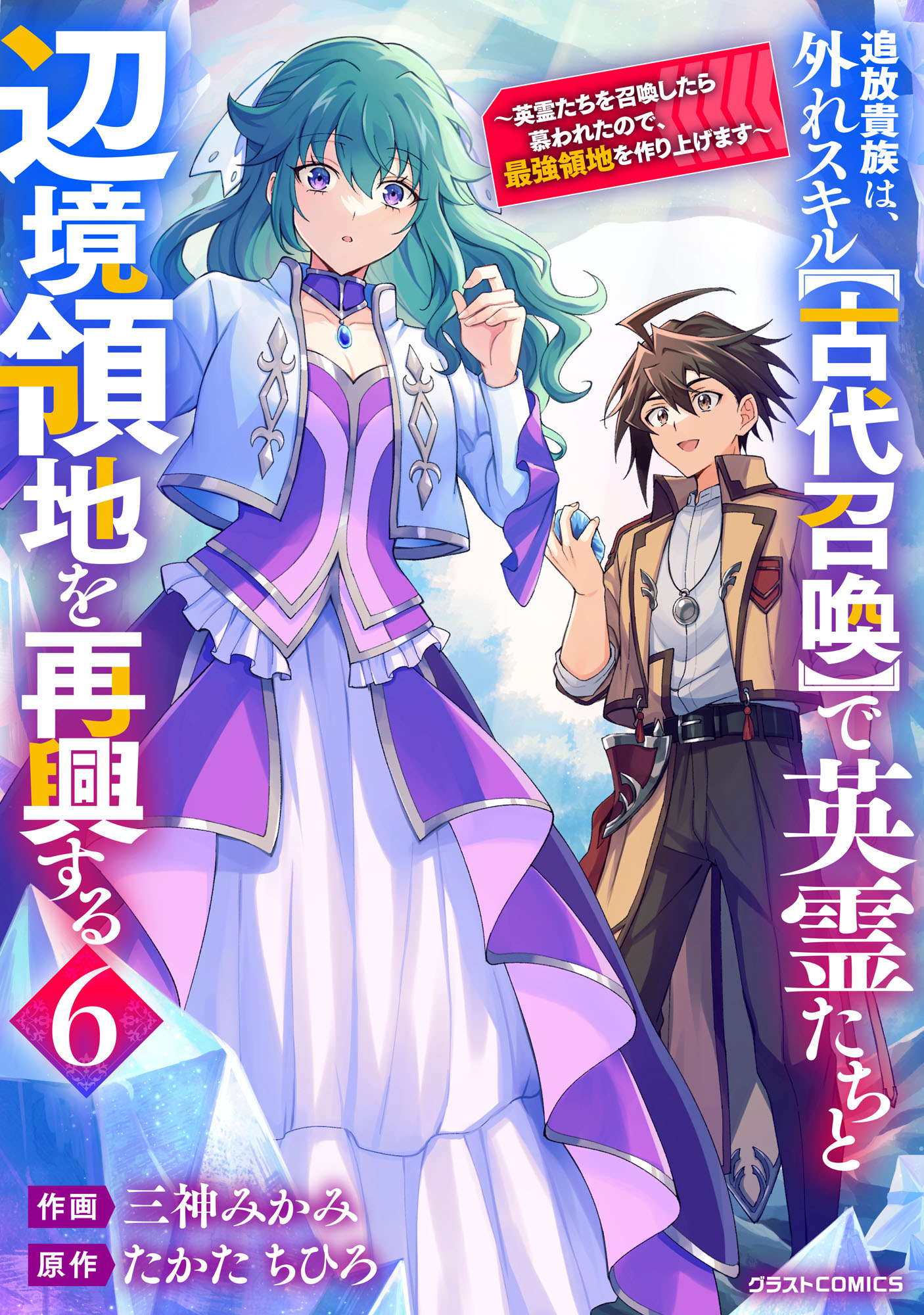Tsuihou Kizoku wa, Hazure Skill Kodai Shoukan de Eirei-tachi to Henkyou Ryouchi wo Saikou suru ~Eirei-tachi wo Shoukan shitara Shitawareta no de, Saikyou Ryouchi wo Tsukuriagemasu~ manga cover