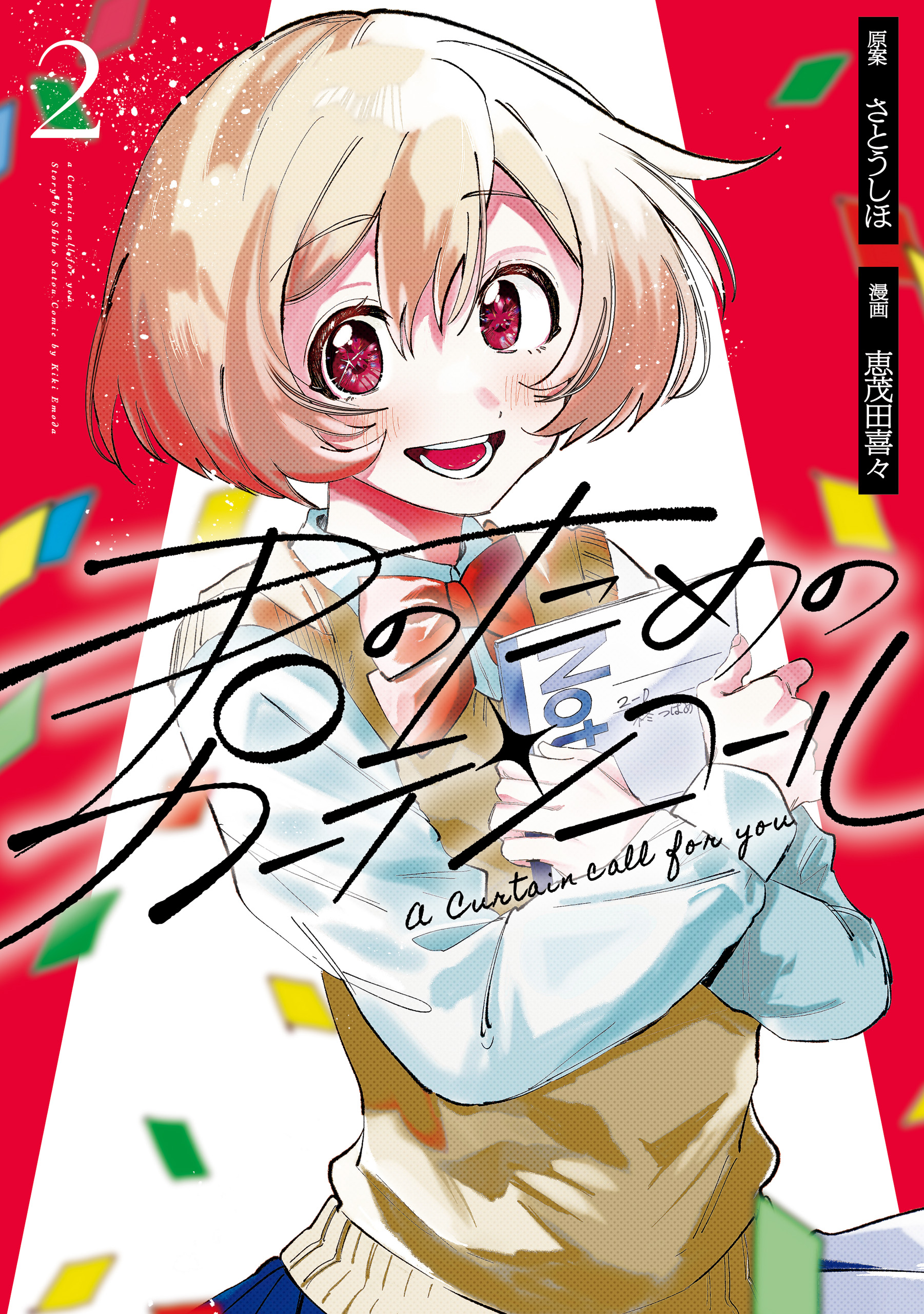 A Curtain Call for You manga cover