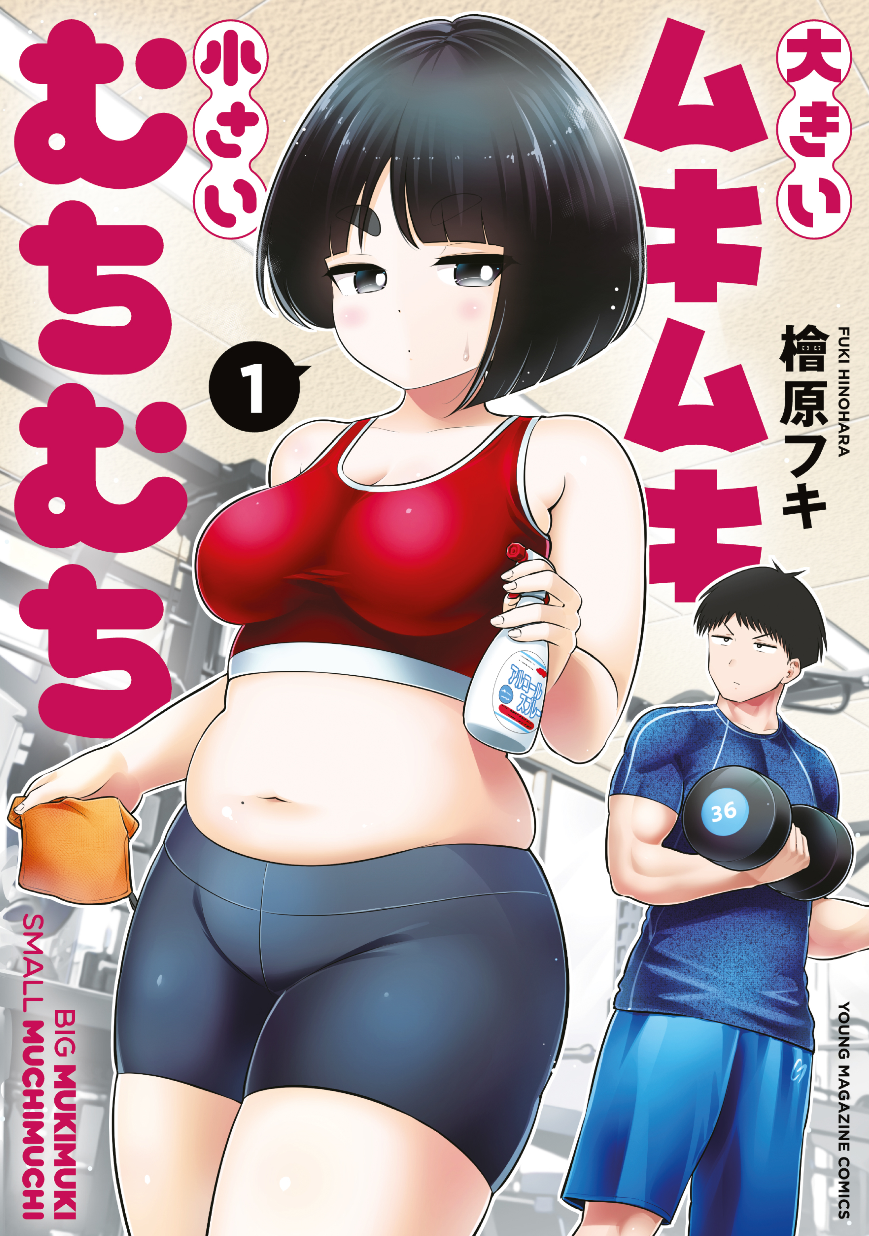 Ookii Muki Muki Chiisai Muchi Muchi manga cover