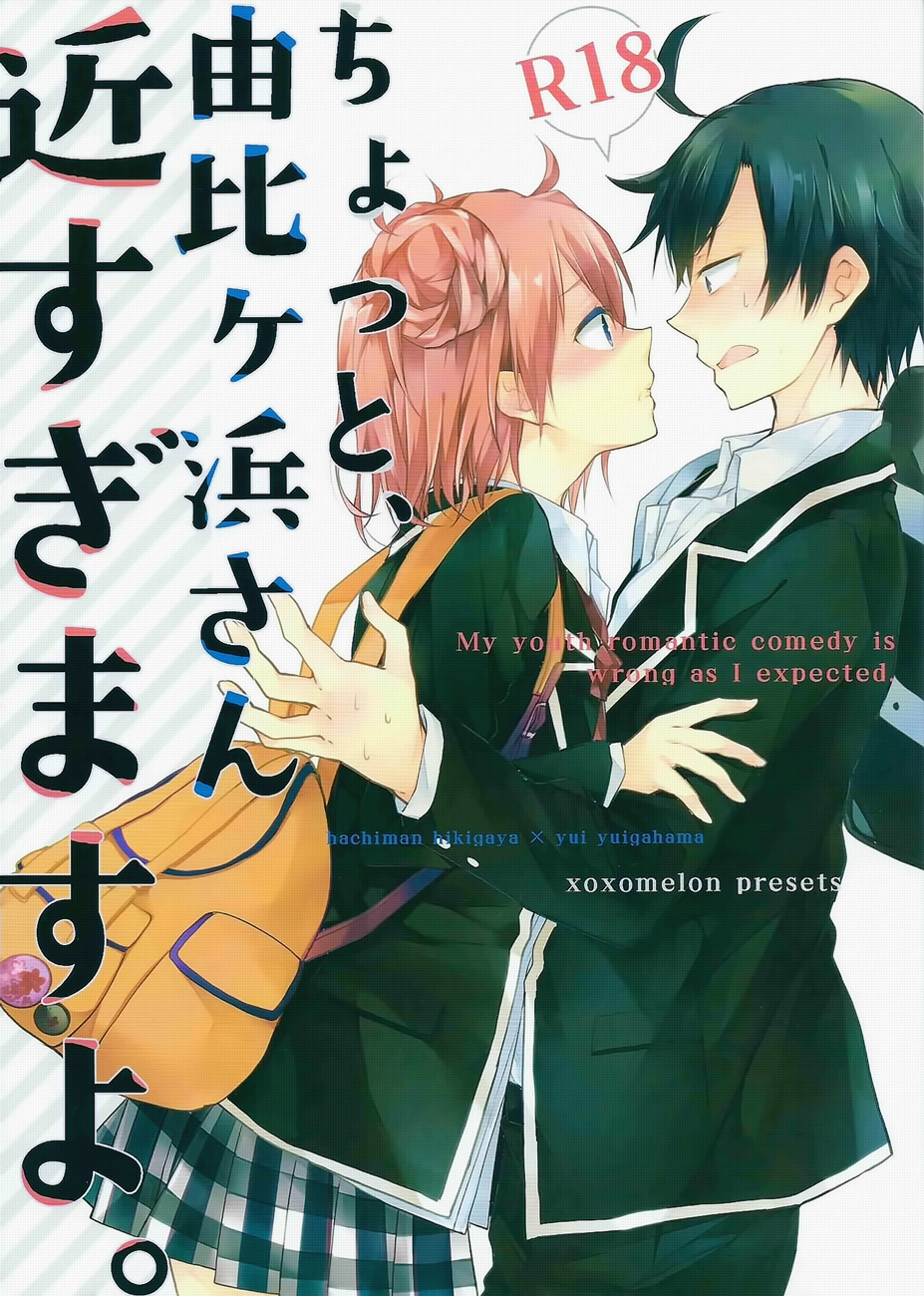 Yahari Ore no Seishun Love Come wa Machigatteiru - Chotto, Yuigahama-san chika sugimasu yo. (Doujinshi) manga cover