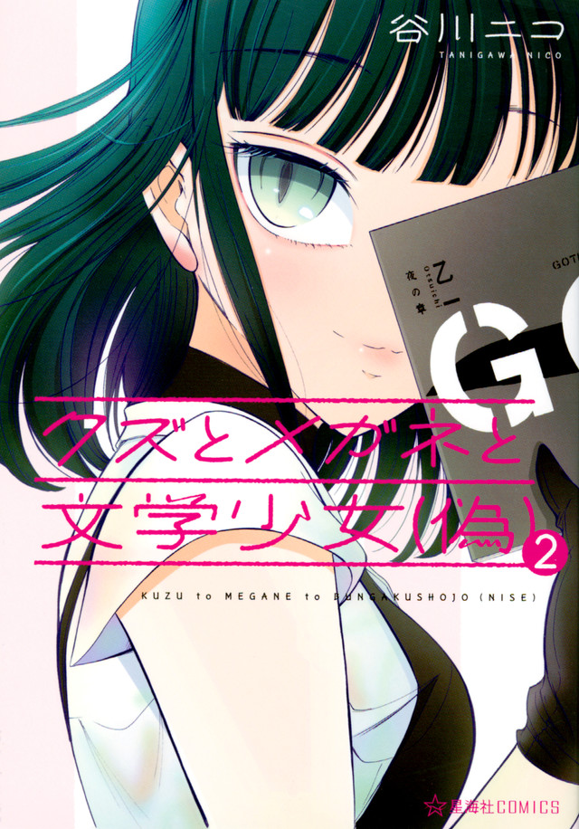 Kuzu to Megane to Bungaku Shoujo (Nise) manga cover