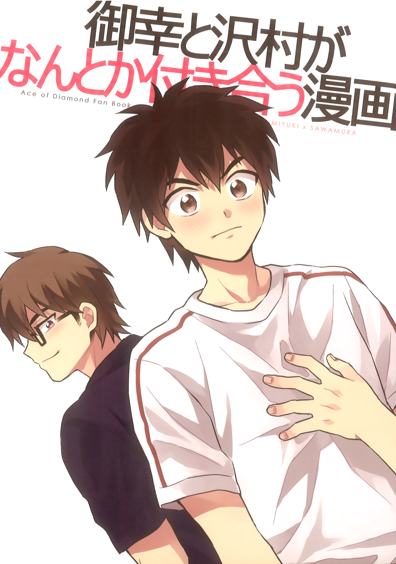 Ace of Diamond - A Manga Where Miyuki and Sawamura Somehow End Up Dating (Doujinshi) manga cover