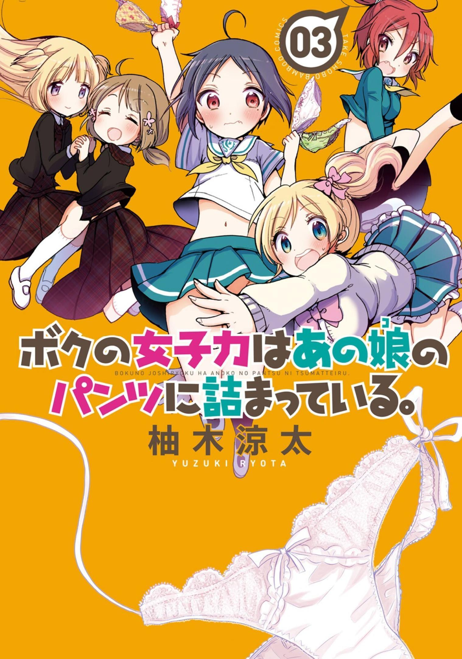 Boku no Joshiryoku wa Ano Ko no Pantsu ni Tsumatteiru. manga cover