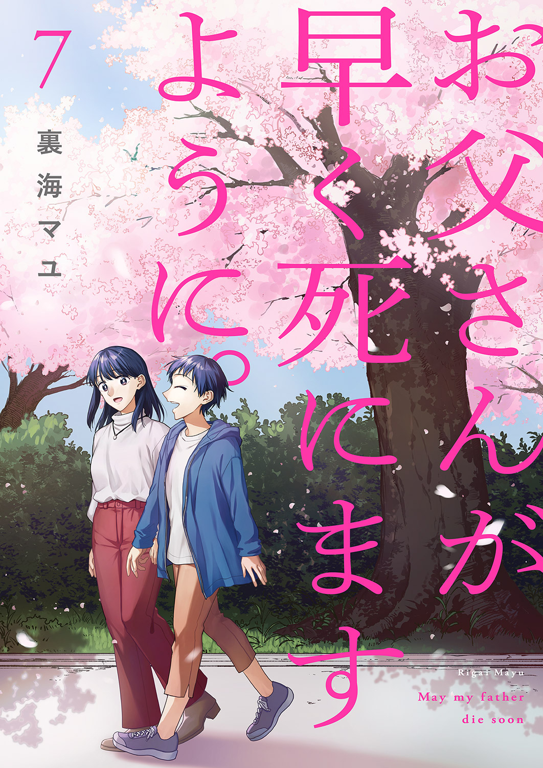 May My Father Die Soon. manga cover