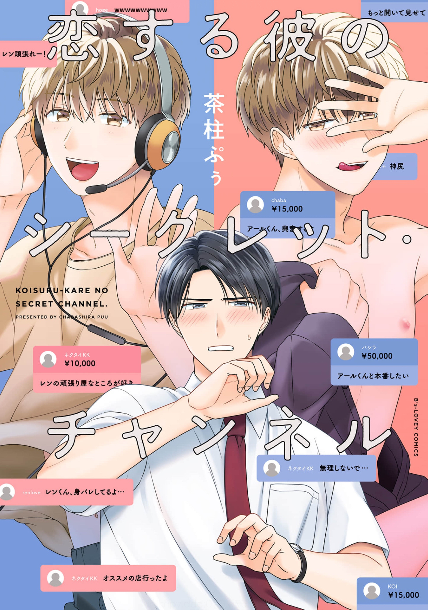 Koi Suru Kare no Secret Channel manga cover