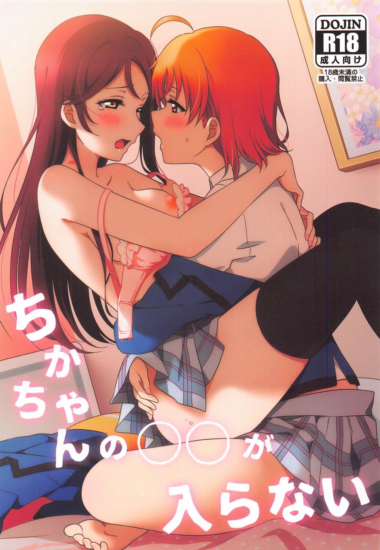 Chikas thing wont get in - LOVE LIVE Sunshine (Doujinshi) manga cover