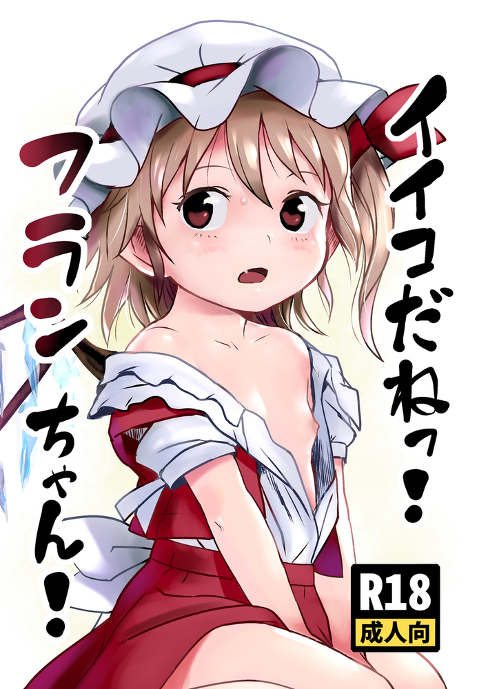Touhou Project - IIko da ne! Flan-chan! (Doujinshi) manga cover