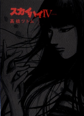 Skyhigh IV manga cover