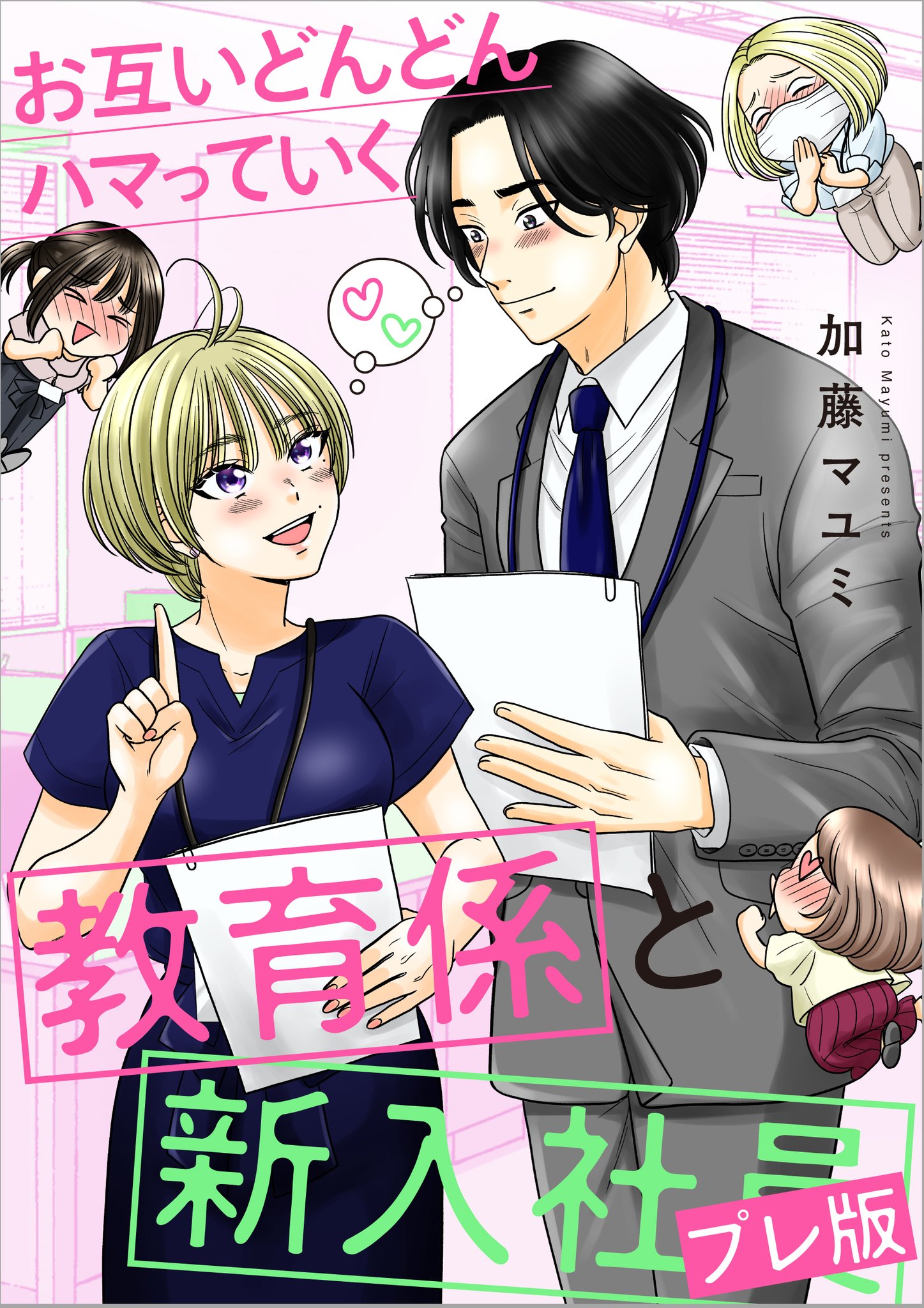 Otagai Dondon Hamatteiku Kyouikugakari to Shinnyuushain manga cover