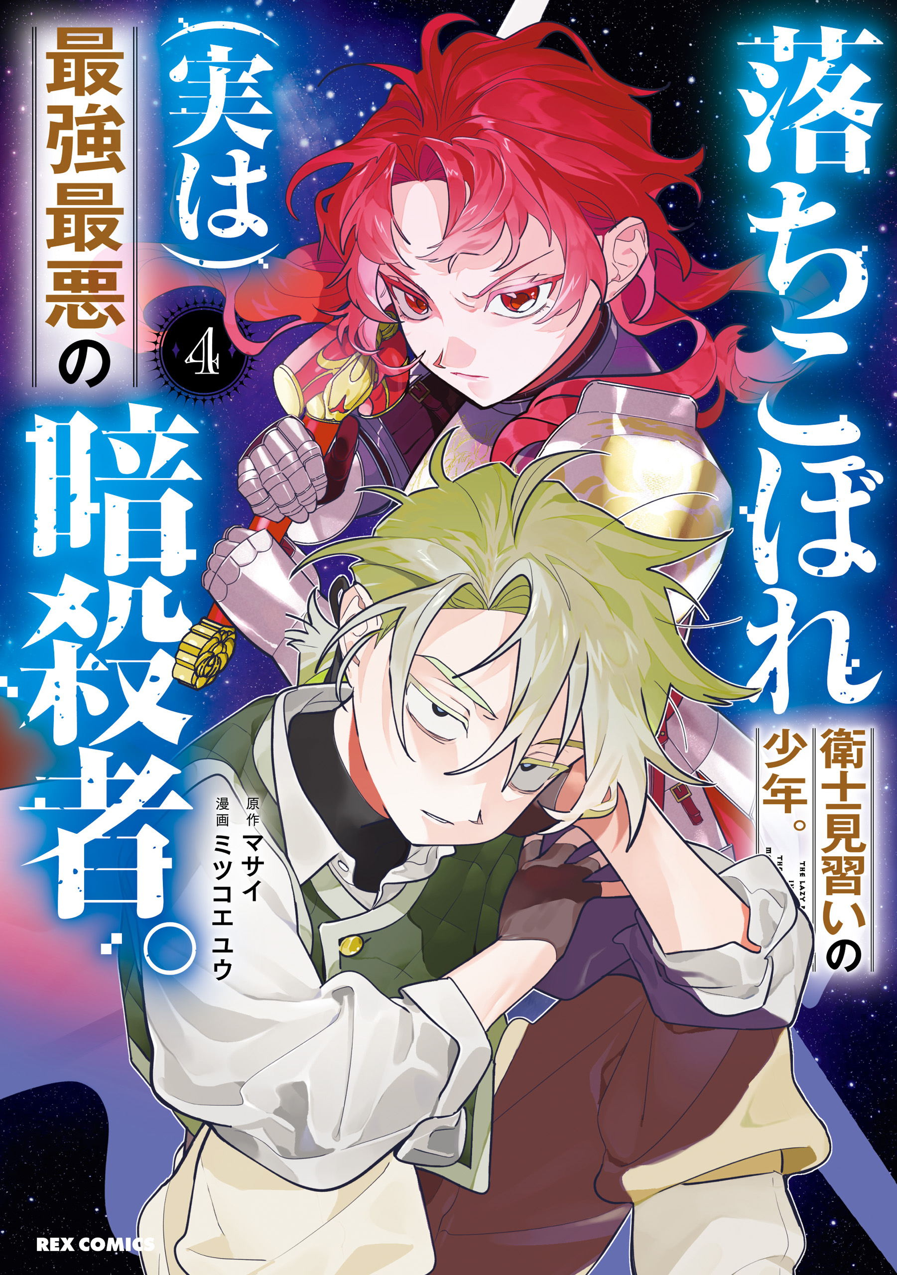 Ochikobore Eji Minarai no Shounen. (Jitsu wa) Saikyou Saiaku no Asashin. manga cover