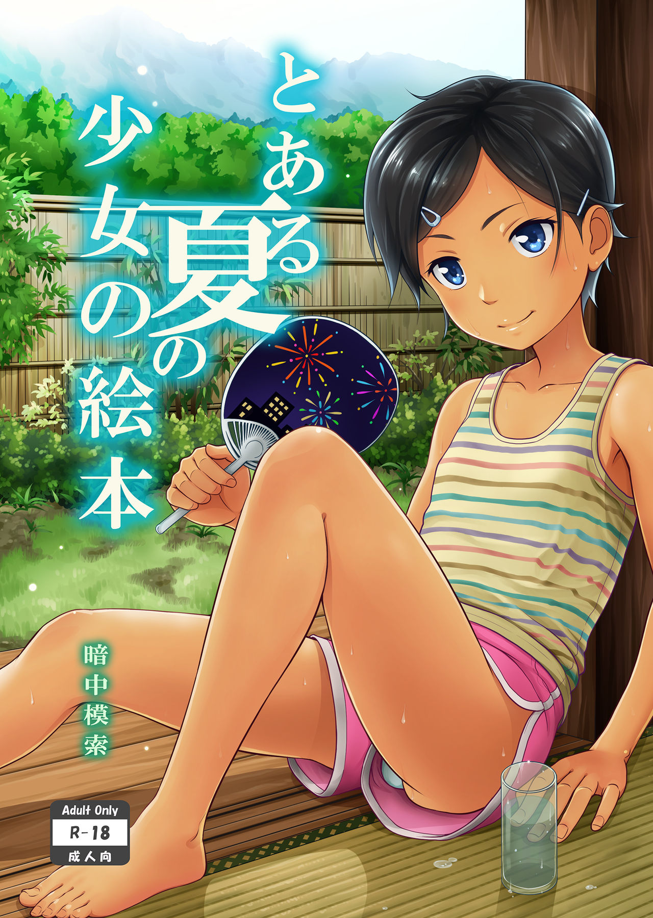Toaru Natsu no Shoujo no Ehon manga cover