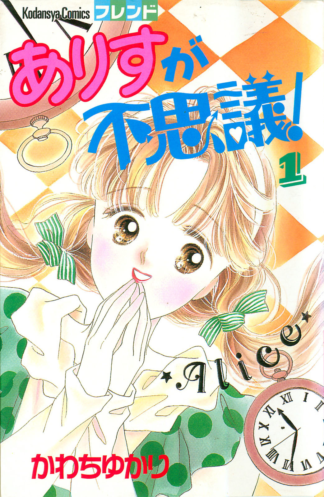 Mysterious Alice manga cover