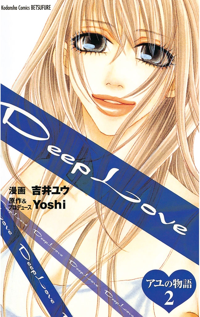 Deep Love - Ayu no Monogatari manga cover