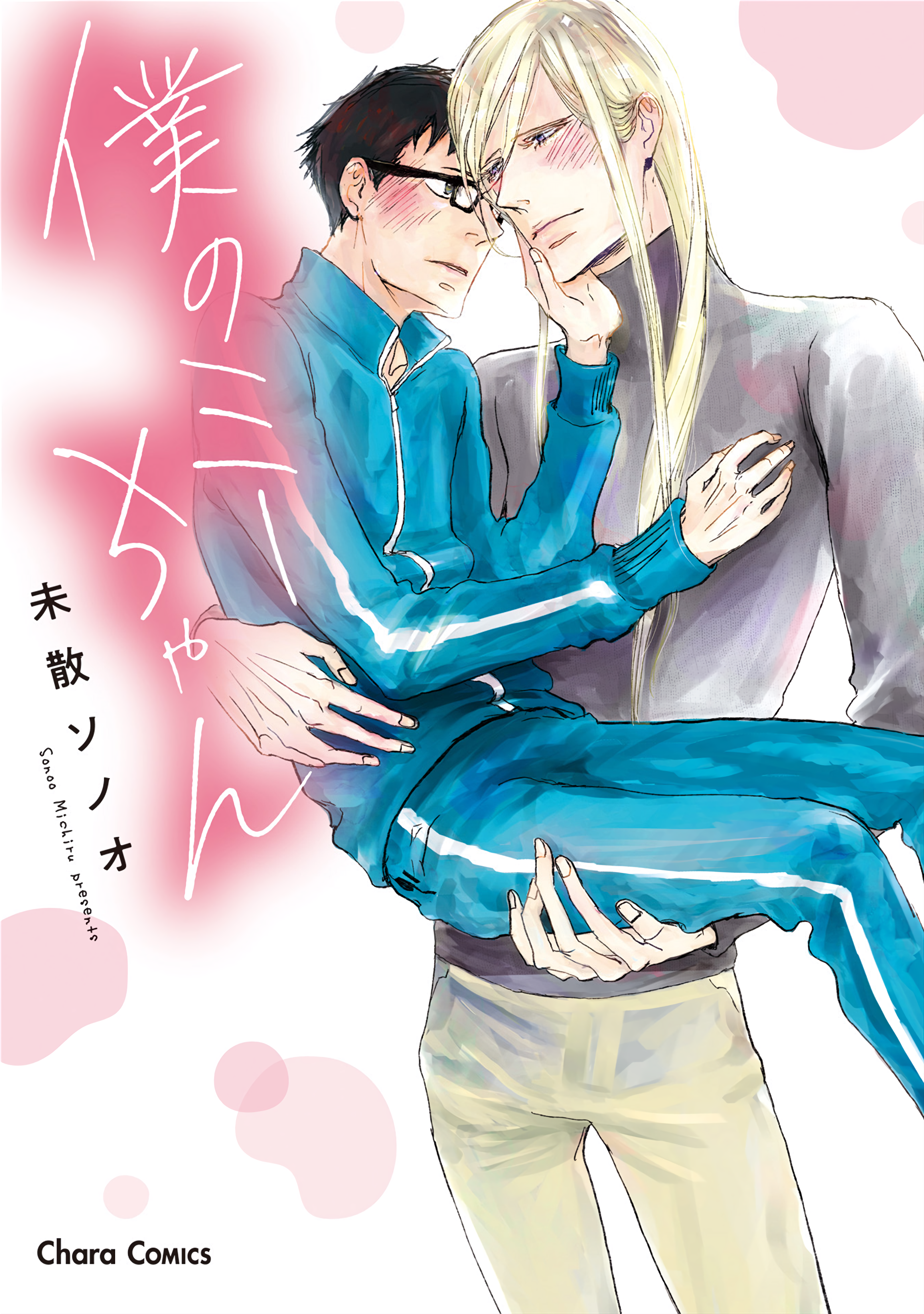 Boku no Miichan manga cover