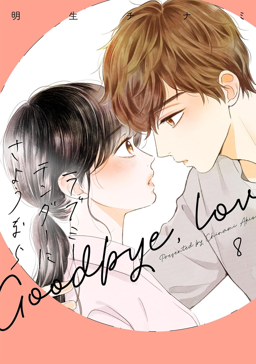 Love Me Tender ni Sayonara manga cover