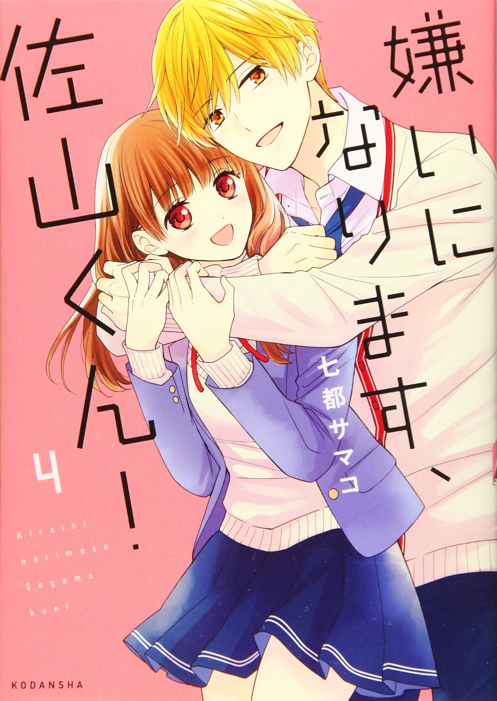 I Will Hate You,  Sayama-kun! manga cover