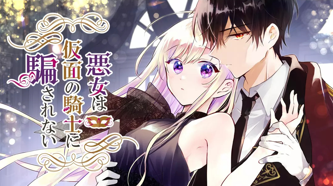 Masked Knight Will Never Deceive the Villainess manga cover