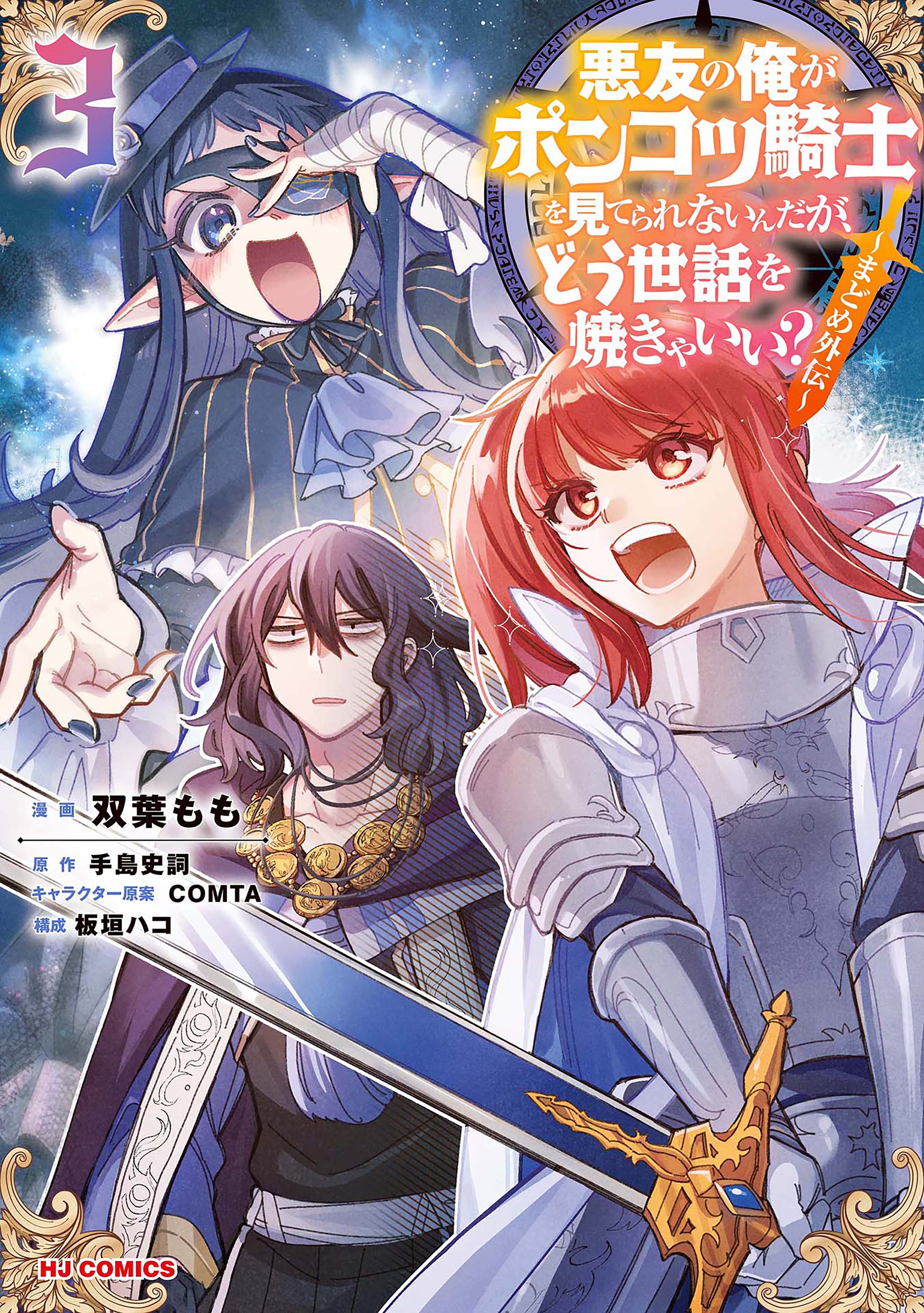 Akuyuu no Ore ga Ponkotsu Kishi o Miterarenain da ga, Dou Sewa o Yakya Ii?: Madome Gaiden manga cover