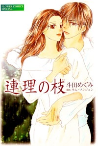 Renri no Eda manga cover
