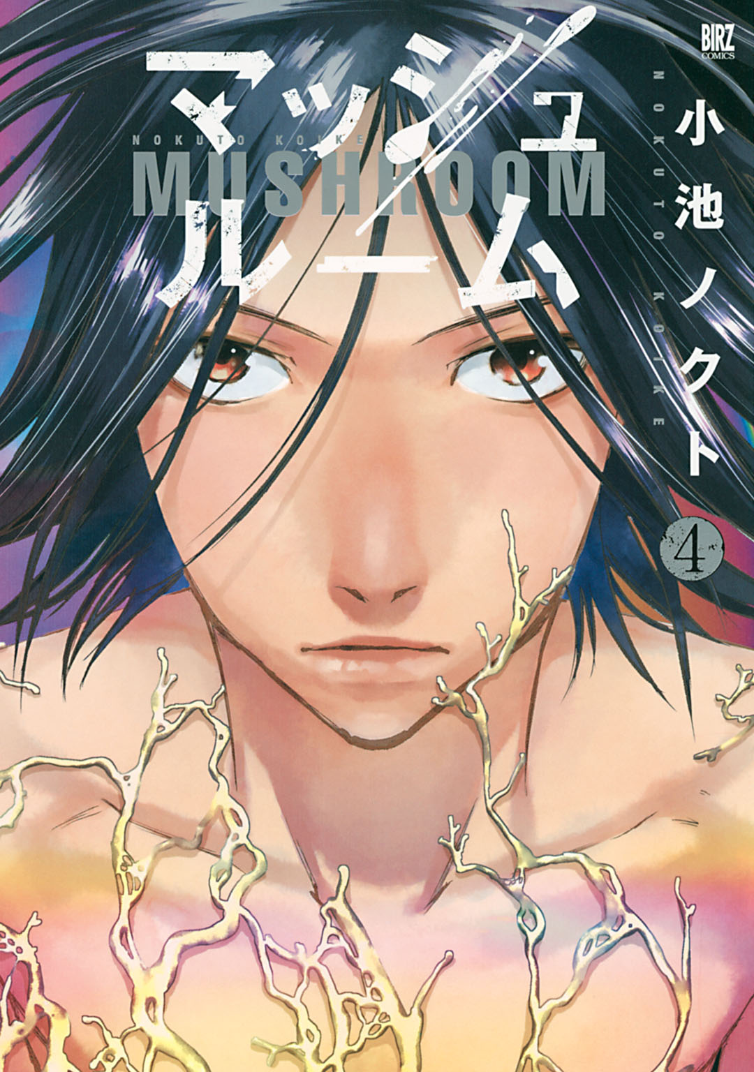 Mushroom manga cover