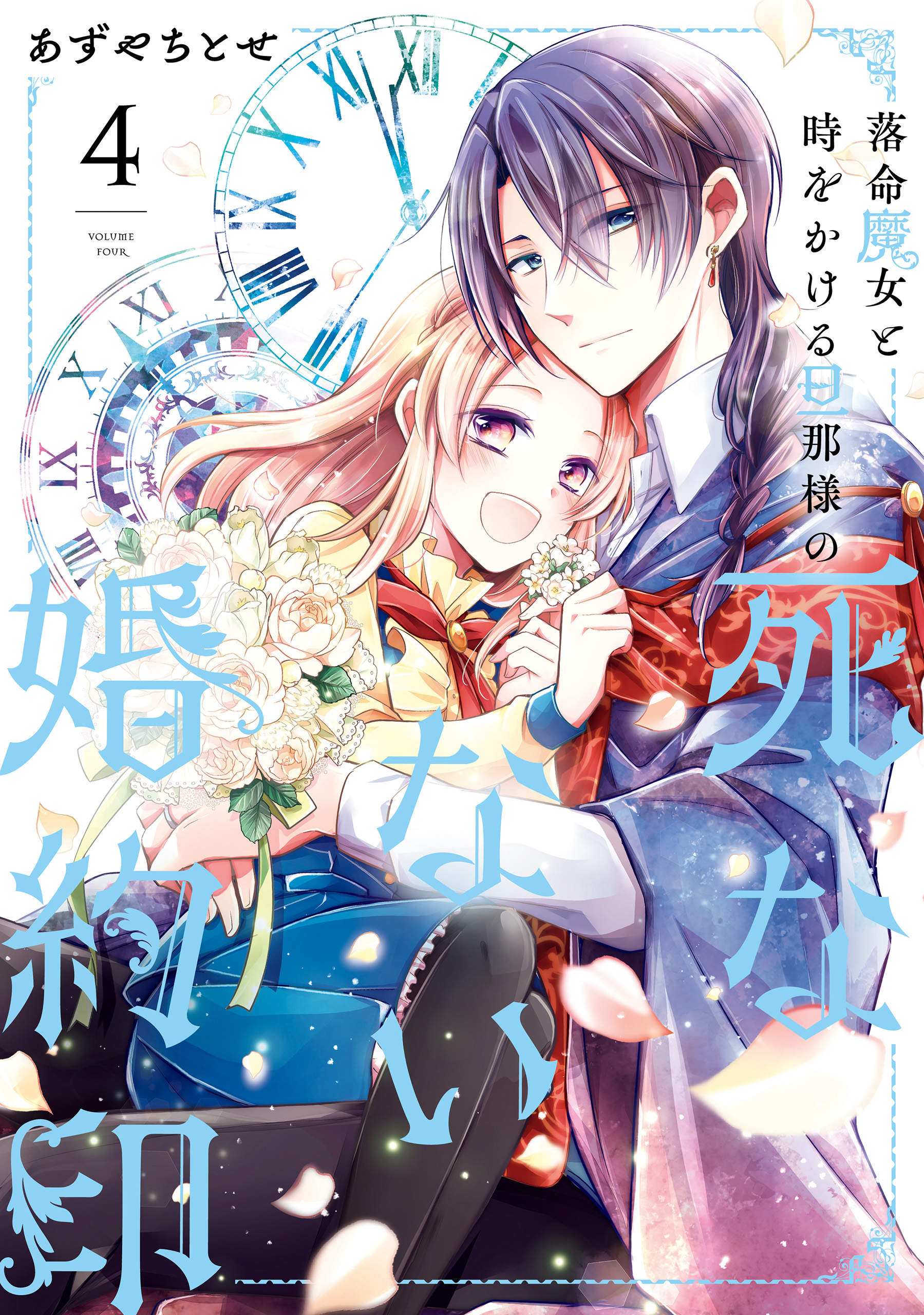 The Undying Engagement Seal of the Doomed Witch and the Young Master Who Leapt Through Time manga cover
