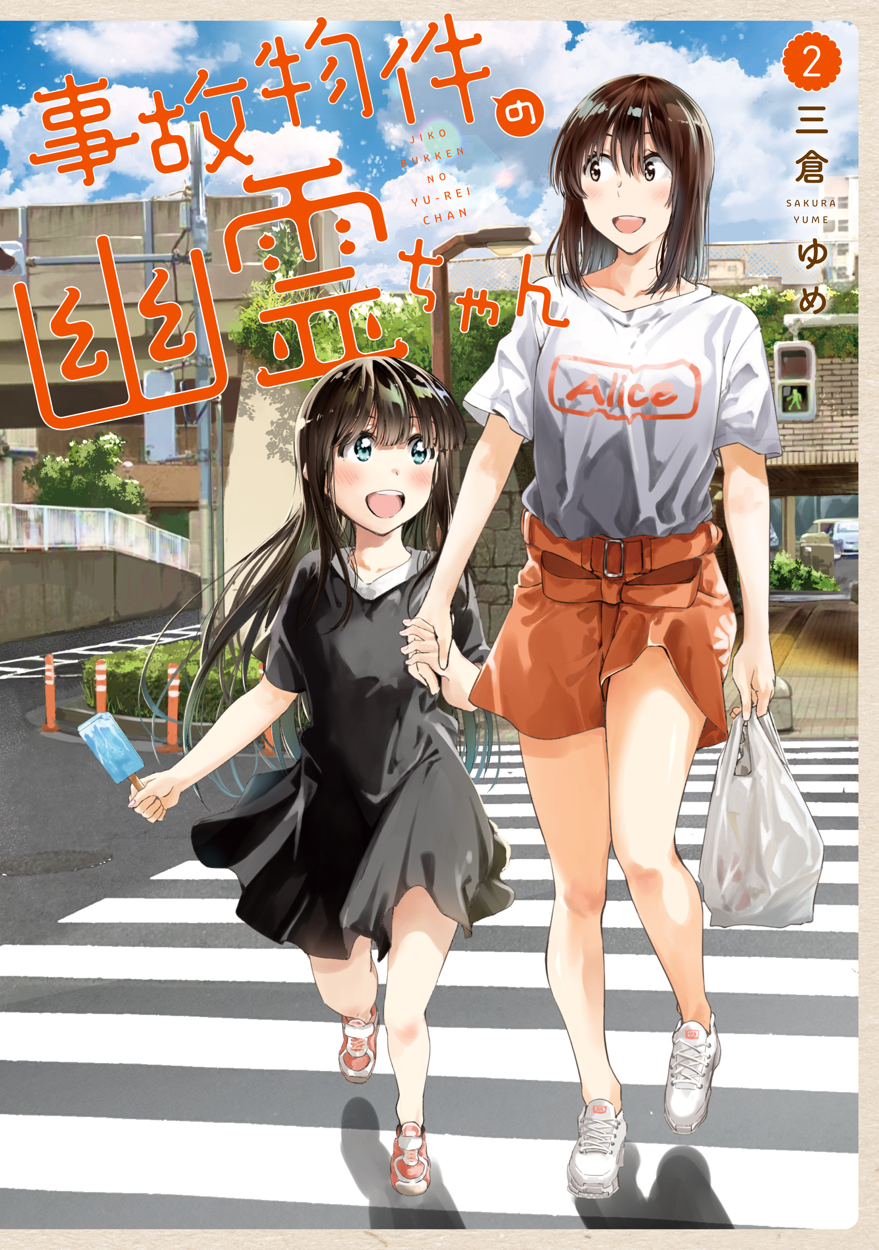 Jikobukken no Yuurei-chan manga cover
