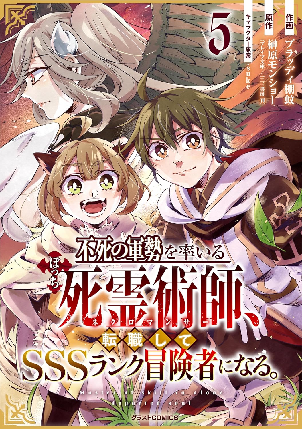 Fushi no Gunzei wo Hikiiru Bocchi Shiryoujutsushi, Tenshoku shite SSS-Rank Boukensha ni naru. manga cover